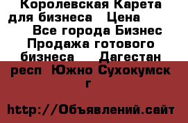 Королевская Карета для бизнеса › Цена ­ 180 000 - Все города Бизнес » Продажа готового бизнеса   . Дагестан респ.,Южно-Сухокумск г.